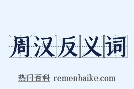 周汉反义词是什么意思的图片